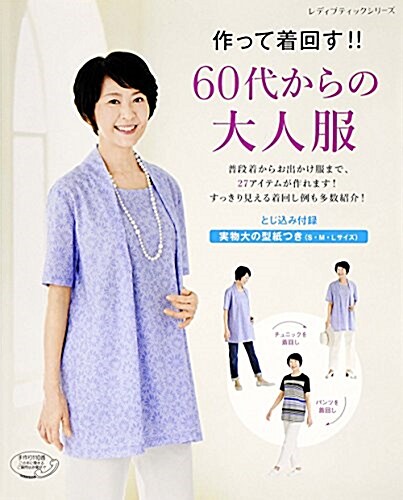 作って着回す! ! 60代からの大人服 (レディブティックシリ-ズno.4423) (ムック)