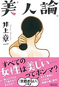 美人論 (朝日文庫) (文庫)