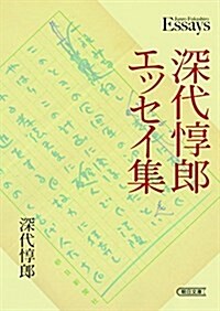 深代惇郞エッセイ集 (朝日文庫) (文庫)