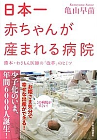 日本一赤ちゃんが産まれる病院のひみつ - 熊本·わさもん醫師の「改革」のヒミツ (單行本)