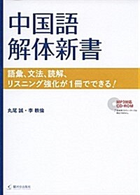 中國語解體新書 語彙、文法、讀解、リスニング强化が1冊でできる! (單行本(ソフトカバ-))