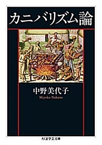 カニバリズム論 (ちくま學蕓文庫 ナ 3-2) (文庫)