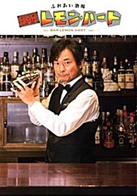 ふれあい酒場 BARレモン·ハ-ト (單行本(ソフトカバ-))