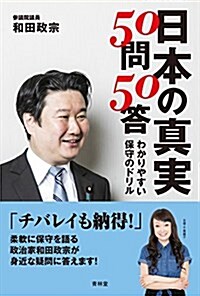 日本の眞實50問50答 わかりやすい保守のドリル (單行本(ソフトカバ-))