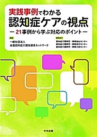 實踐事例でわかる 認知症ケアの視點: 21事例から學ぶ對應のポイント (單行本)