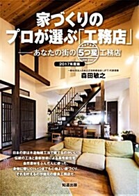 家づくりのプロが選ぶ「工務店」あなたの街の5つ星工務店―2017年度版 (單行本)