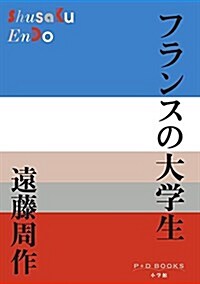 フランスの大學生 (P+D BOOKS) (單行本)