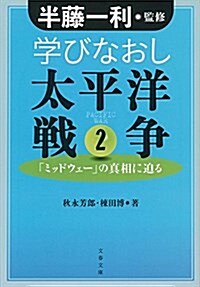 [중고] 學びなおし太平洋戰爭 2 「ミッドウェ-」の眞相に迫る (文春文庫) (文庫)