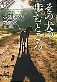 その犬の步むところ (文春文庫) (文庫)