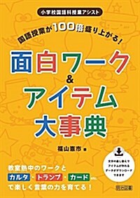 國語授業が100倍盛り上がる!  面白ワ-ク&アイテム大事典 (小學校國語科授業アシスト) (單行本)