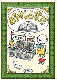 あるかしら書店 (單行本)