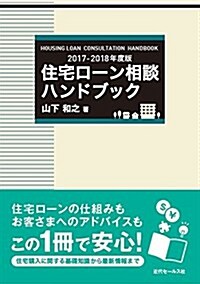 2017-2018年度版 住宅ロ-ン相談ハンドブック (單行本)