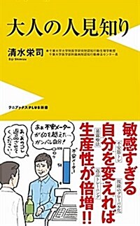 大人の人見知り (ワニブックスPLUS新書) (新書)