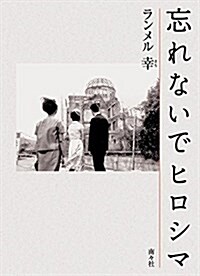 忘れないでヒロシマ (新書)