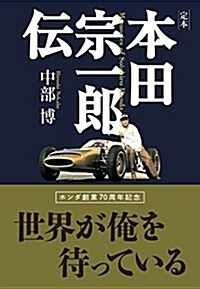 定本本田宗一郞傳―飽くなき挑戰大いなる勇氣 (單行本, 三訂)