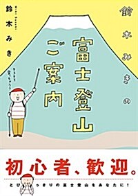 鈴木みきの富士登山ご案內 (コミックエッセイの森) (單行本(ソフトカバ-))