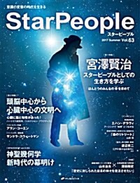 スタ-ピ-プル ― 覺醒文化をつくる Vol.63(StarPeople 2017 Summer) (大型本)