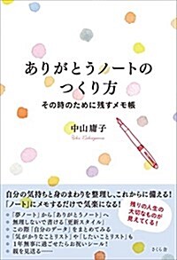 ありがとうノ-トのつくり方 ―その時のために殘すメモ帳 (單行本(ソフトカバ-))