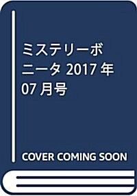 ミステリ-ボニ-タ 2017年 07 月號 [雜誌] (雜誌, 月刊)