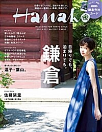 Hanako(ハナコ)2017年6月22日號No.1135[日歸りも、泊まりも。 週末は鎌倉へ。] (雜誌, 月2回)