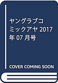 Young Love Coimic aya 2017年7月號 (雜誌, 月刊)