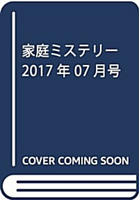 家庭ミステリ- 2017年 07月號 [雜誌] (雜誌, 月刊)