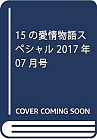 15の愛情物語スペシャル 2017年 07 月號 [雜誌] (雜誌, 隔月刊)