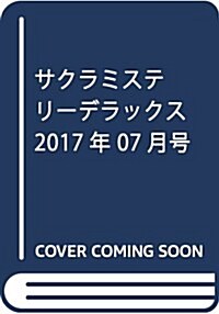 サクラミステリ-デラックス 2017年 07 月號 [雜誌] (雜誌, 月刊)