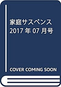 家庭サスペンス 2017年 07 月號 [雜誌] (雜誌, 月刊)