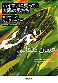 ハイファに戾って/太陽の男たち (河出文庫) (文庫)