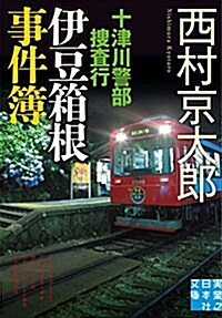 十津川警部搜査行 伊豆箱根事件簿 (實業之日本社文庫) (文庫)