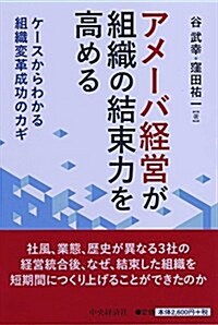 アメ-バ經營が組織の結束力を高める (單行本)