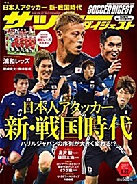 サッカ-ダイジェスト 2017年 6/22 號 [雜誌] (雜誌, 週刊)