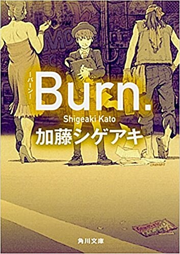 Burn.-バ-ン- (角川文庫) (文庫)