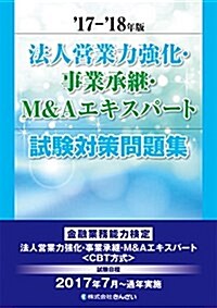 17~18年版 法人營業力强化·事業承繼·M&Aエキスパ-ト試驗對策問題集 (單行本, 17~18年)