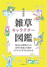 雜草キャラクタ-圖鑑: 物言わぬ植物たちの意外な知惠と生態が1コママンガでよくわかる (單行本)