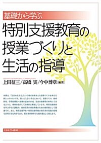 基礎から學ぶ特別支援敎育の授業づくりと生活の指導 (單行本)