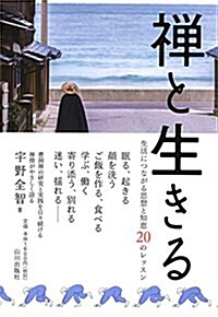 禪と生きる ―生活につながる思想と知惠 20のレッスン (單行本(ソフトカバ-))