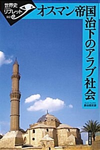 オスマン帝國治下のアラブ社會 (世界史リブレット) (單行本(ソフトカバ-))