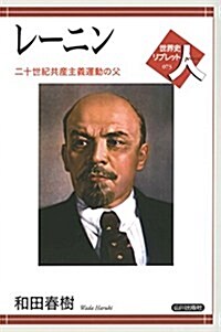 レ-ニン--二十世紀共産主義運動の父 (世界史リブレット人) (單行本(ソフトカバ-))