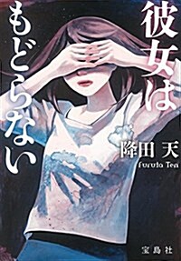 彼女はもどらない (寶島社文庫 『このミス』大賞シリ-ズ) (文庫)