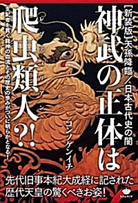 [新裝版]天孫降臨/日本古代史の闇 神武の正體は爬蟲類人(レプティリアン)？!  先代舊事本紀大成經に記された歷代天皇の驚くべきお姿! (單行本(ソフトカバ-), 新裝)