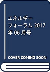 エネルギ-フォ-ラム 2017年 06 月號 [雜誌] (雜誌, 月刊)