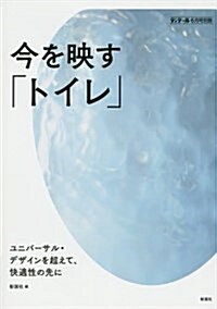 今を映すトイレ 2017年 06 月號 [雜誌]: ディテ-ル 別冊 (雜誌, 不定)