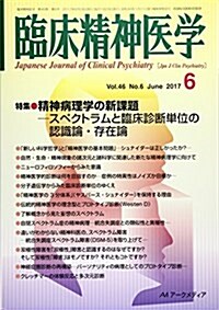臨牀精神醫學 2017年 06 月號 [雜誌] (雜誌, 月刊)