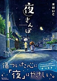 夜さんぽ: リュウコミックス (コミック)