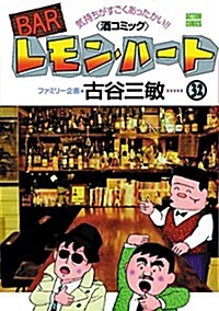 BARレモン·ハ-ト(32) (コミック)