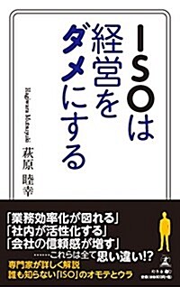 ISOは經營をダメにする (新書)