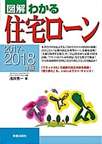 2017-2018年版圖解わかる住宅ロ-ン (單行本)