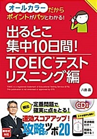 出るとこ集中10日間!  TOEIC®テスト リスニング編 (單行本(ソフトカバ-))